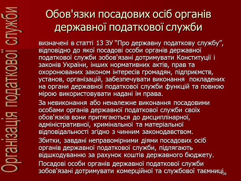 56 Обов'язки посадових осіб органів державної податкової служби  визначені в статті 13 ЗУ